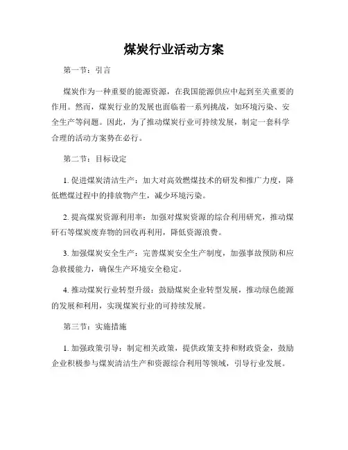 煤炭行业活动方案