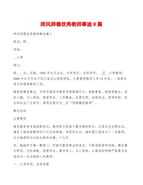 师风师德优秀教师事迹8篇