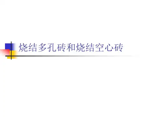 烧结多孔砖和烧结空心砖