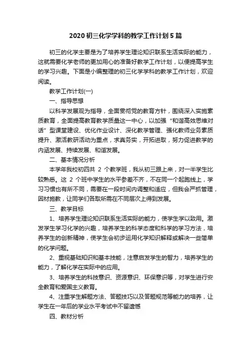 2020初三化学学科的教学工作计划5篇
