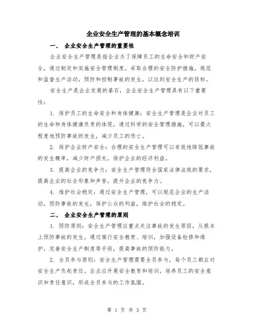 企业安全生产管理的基本概念培训