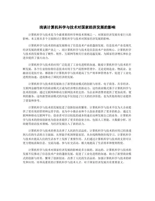 浅谈计算机科学与技术对国家经济发展的影响