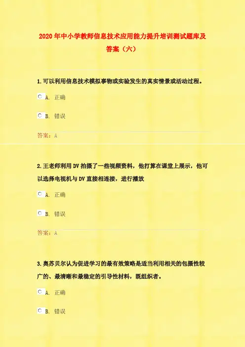 2020年中小学教师信息技术应用能力提升培训测试题库及答案(六)