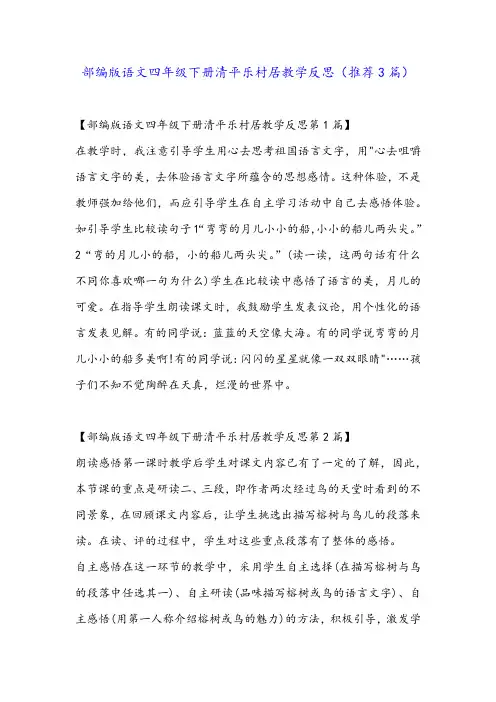 部编版语文四年级下册清平乐村居教学反思(推荐3篇)