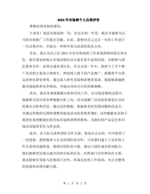 2024年市场部个人自我评价