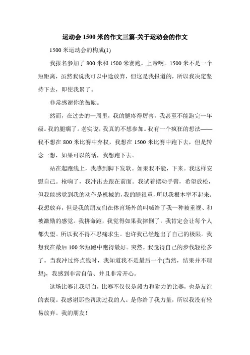 运动会1500米的作文三篇-关于运动会的作文.doc