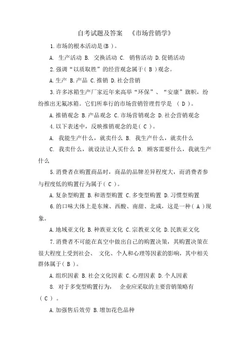 自考试题及答案《市场营销学》