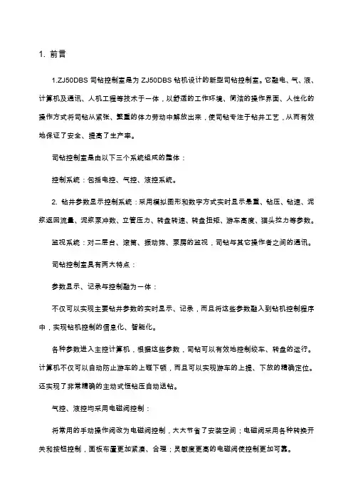 DBS钻机司钻操作室使用说明书