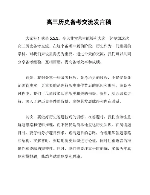 高三历史备考交流发言稿