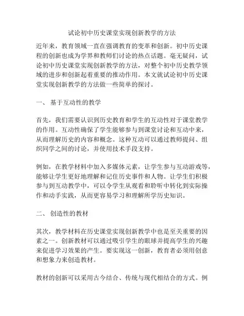 试论初中历史课堂实现创新教学的方法