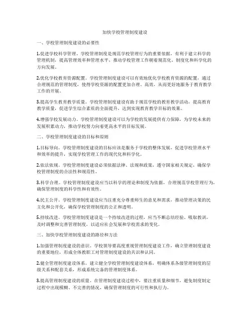 加快学校管理制度建设