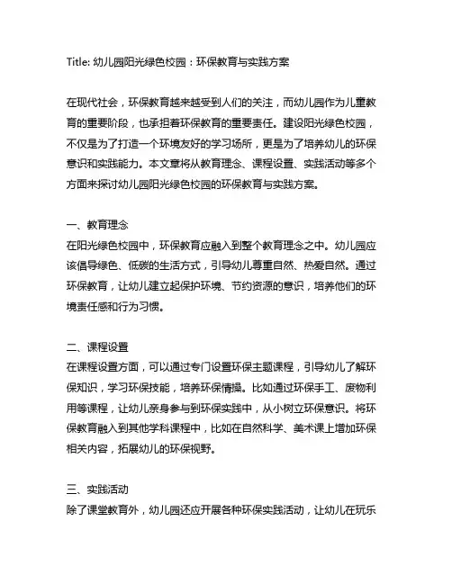 幼儿园阳光绿色校园：环保教育与实践方案
