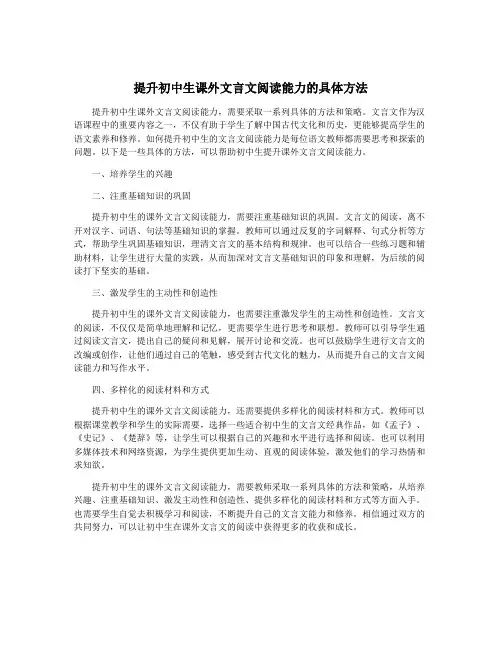 提升初中生课外文言文阅读能力的具体方法