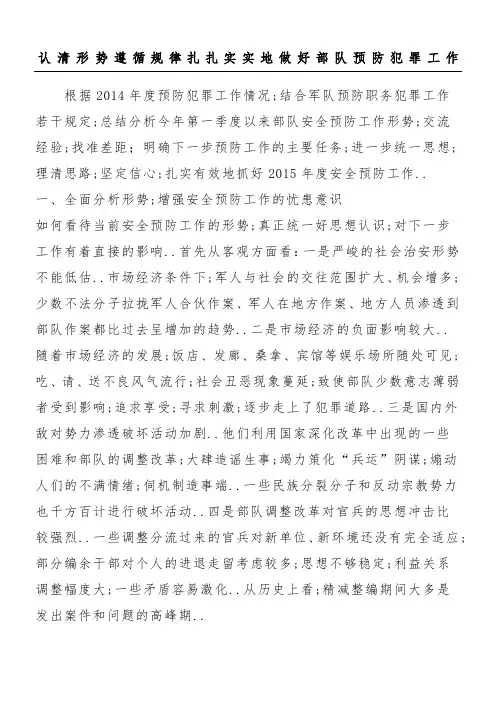 第一季度预防犯罪形势分析