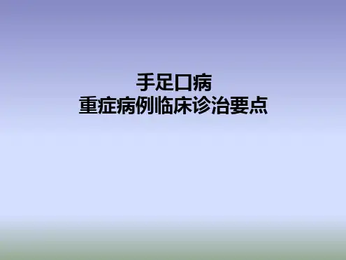 手足口病重症病例临床诊治要点