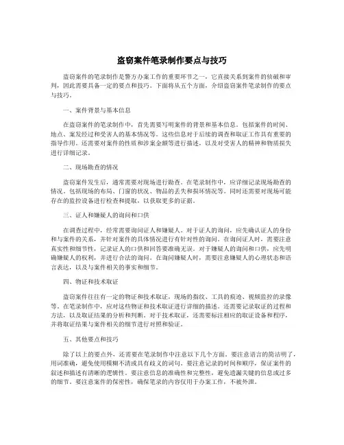 盗窃案件笔录制作要点与技巧