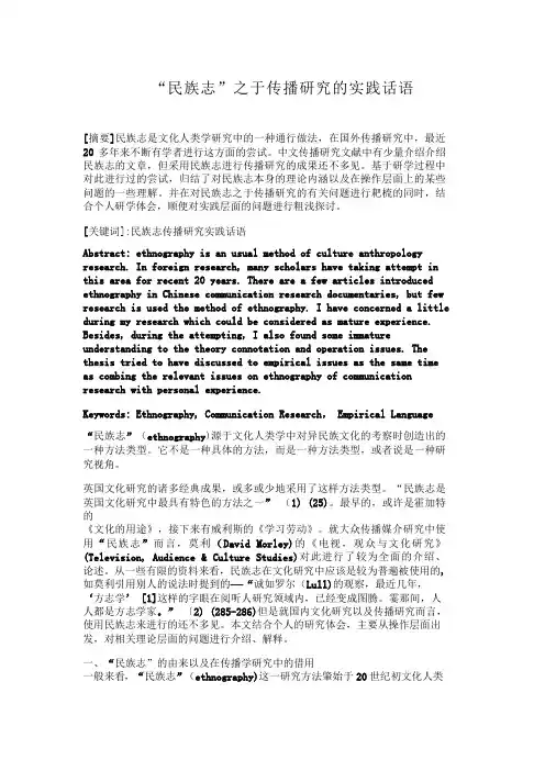 “民族志”之于传播研究的实践话语民族志