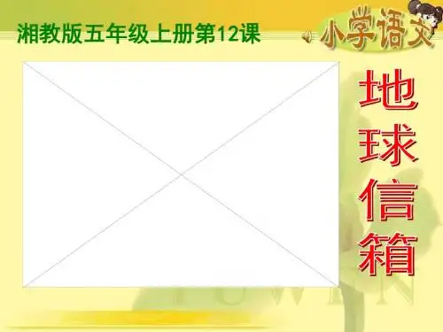 《地球信箱》课件