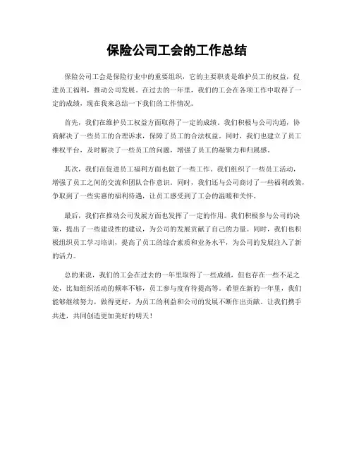 保险公司工会的工作总结