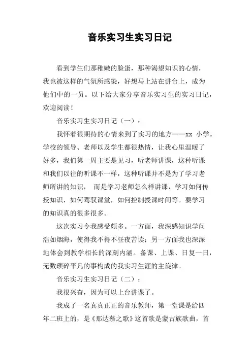 音乐实习生实习日记