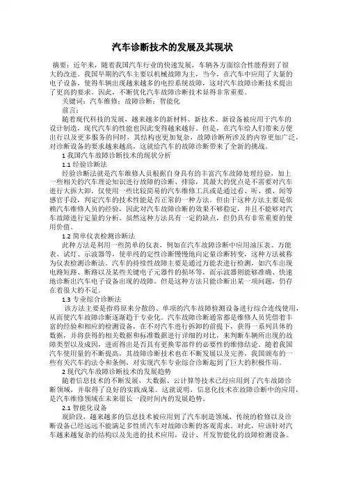 汽车诊断技术的发展及其现状
