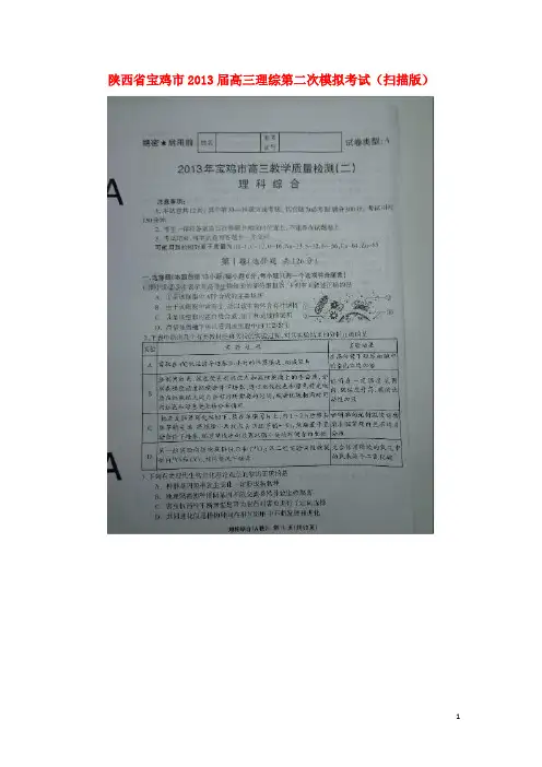 陕西省宝鸡市高三理综第二次模拟考试(扫描版)