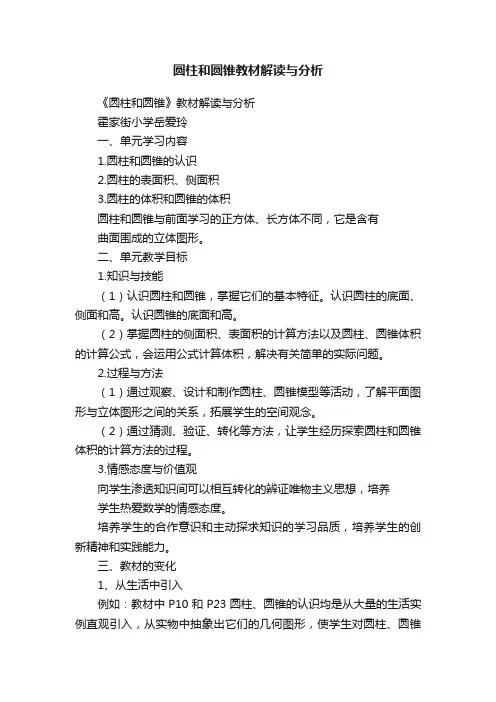 圆柱和圆锥教材解读与分析