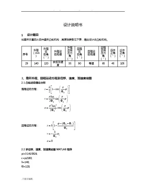 哈工大机械原理大作业二凸轮机构设计(29)