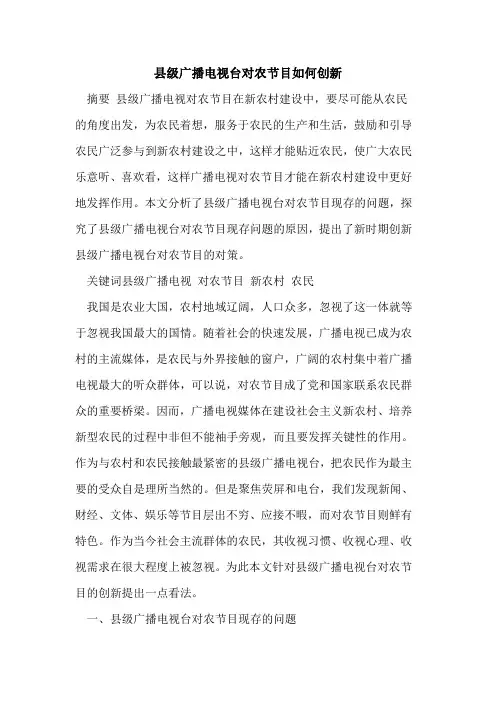 县级广播电视台对农节目如何创新
