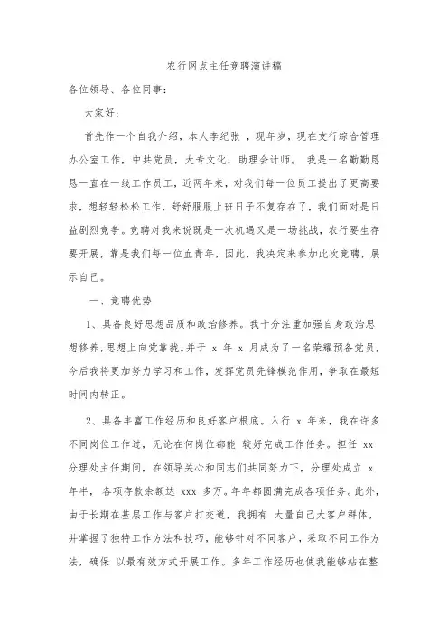 农行网点主任竞聘演讲稿