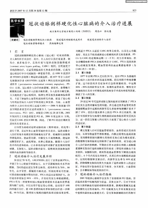 冠状动脉粥样硬化性心脏病的介入治疗进展