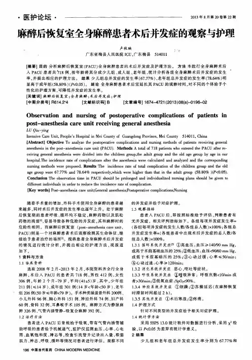 麻醉后恢复室全身麻醉患者术后并发症的观察与护理