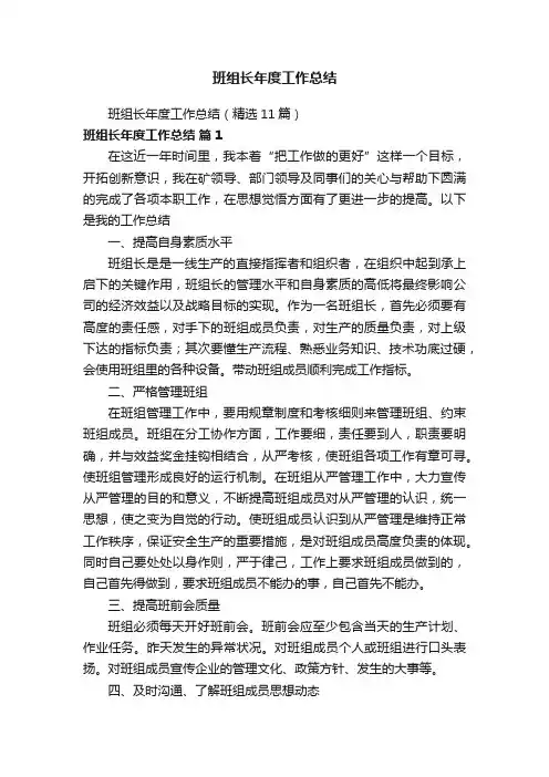 班组长年度工作总结（精选11篇）