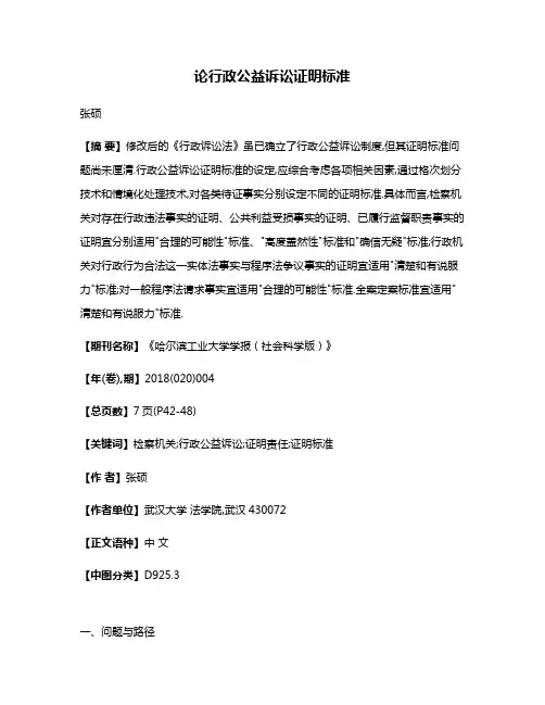 论行政公益诉讼证明标准