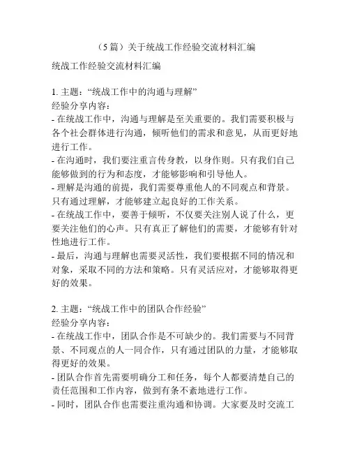 (5篇)关于统战工作经验交流材料汇编