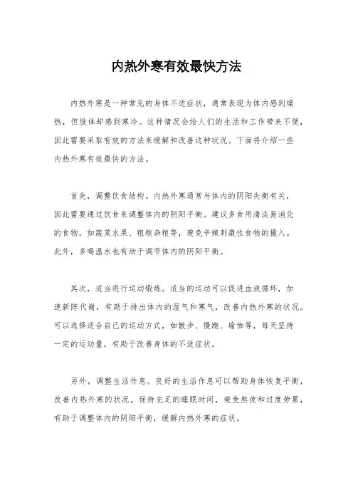 内热外寒有效最快方法