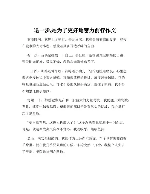 退一步,是为了更好地蓄力前行作文