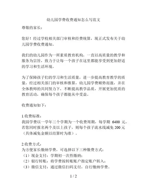 幼儿园学费收费通知怎么写范文的解决方案