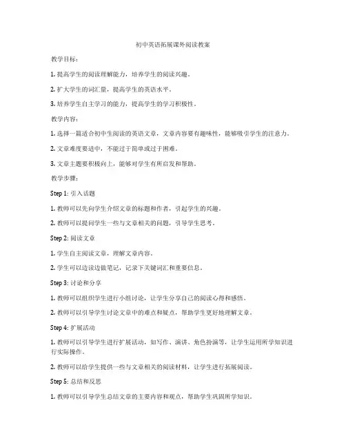 初中英语拓展课外阅读教案
