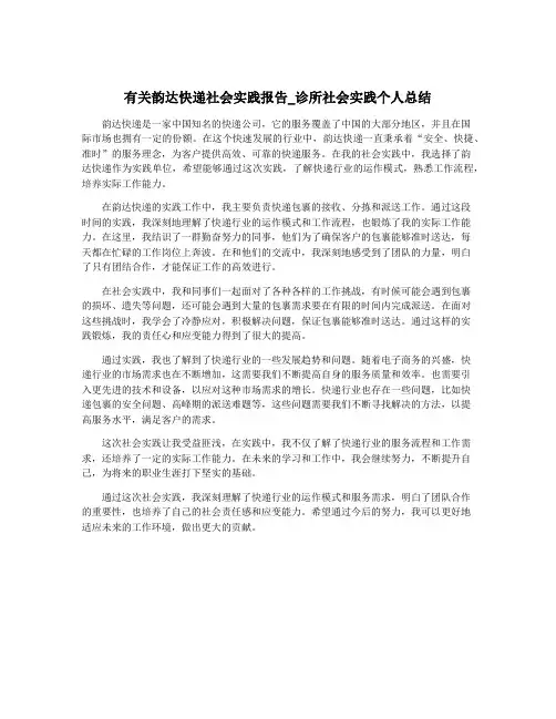 有关韵达快递社会实践报告_诊所社会实践个人总结
