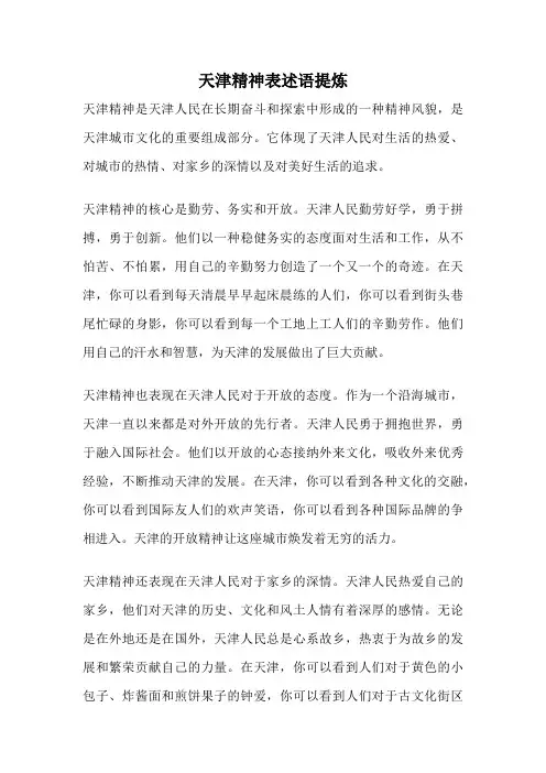 天津精神表述语提炼