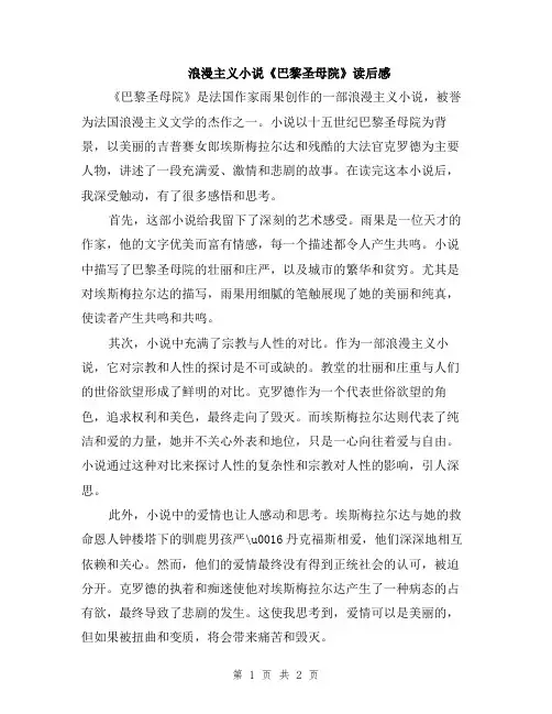浪漫主义小说《巴黎圣母院》读后感