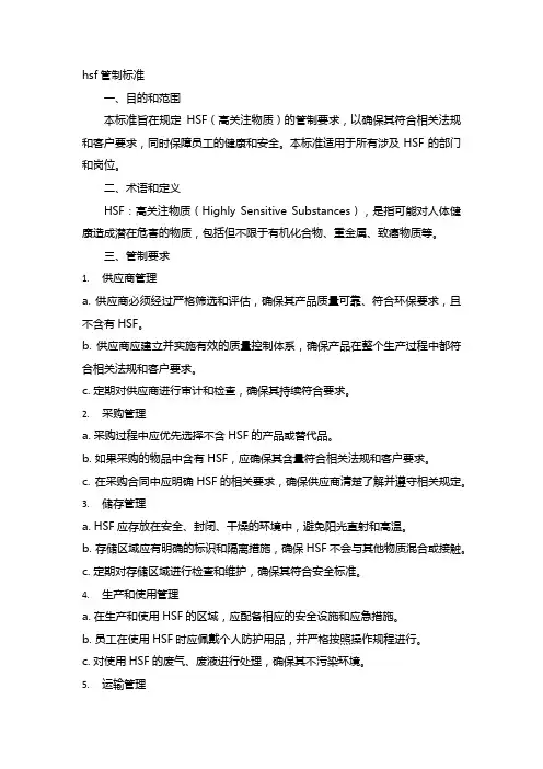 hsf管制标准