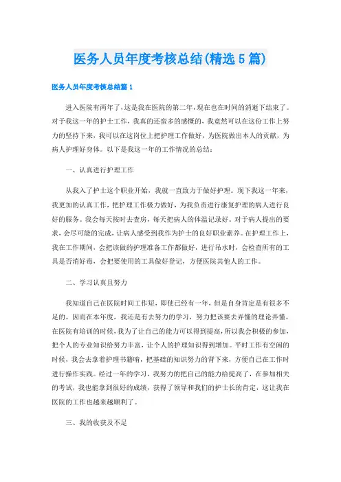 医务人员年度考核总结(精选5篇)