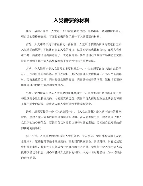 入党需要的材料