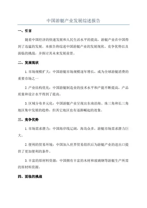 中国游艇产业发展综述报告