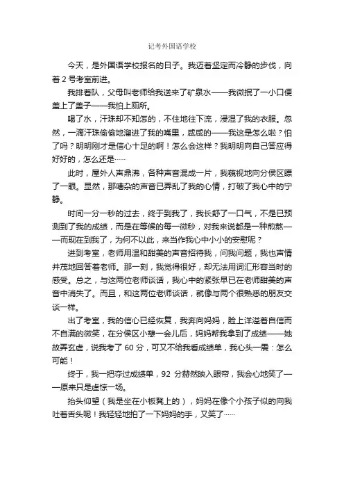 记考外国语学校_作文500字_小学六年级叙事作文_