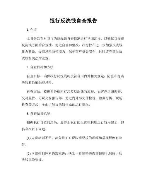 银行反洗钱自查报告