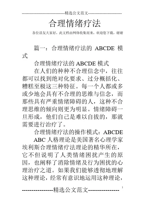 合理情绪疗法