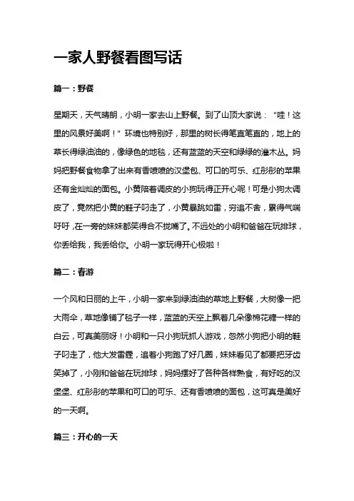 一家人野餐看图写话